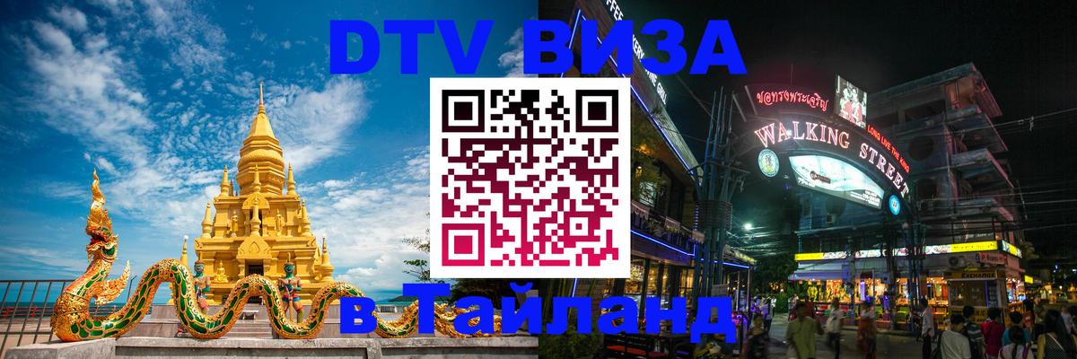 Оформить DTV визу в Тайланд Дзержинск 